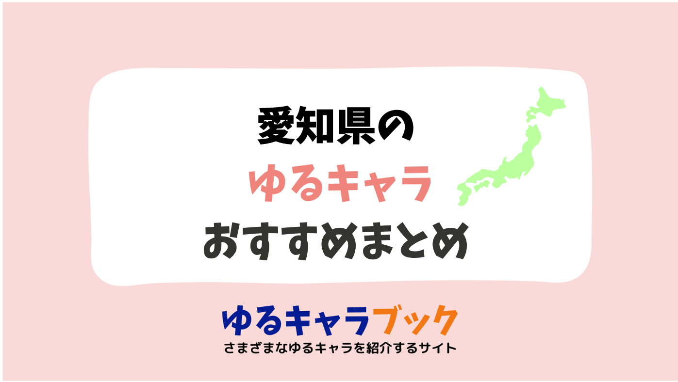 愛知県のゆるキャラ・ご当地キャラのおすすめまとめ！人気総選挙の順位とグッズと思い出エピソードを紹介 | ゆるキャラブック